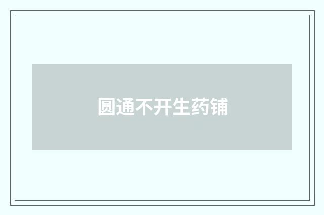 圆通不开生药铺