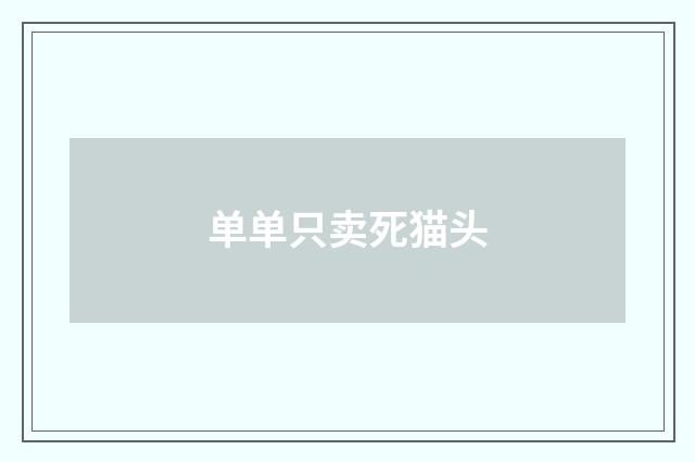 单单只卖死猫头