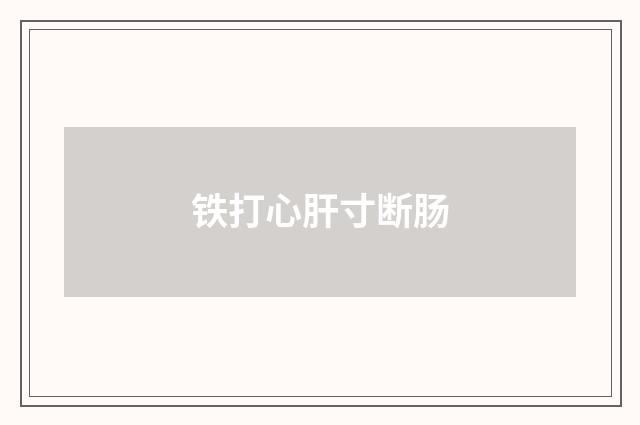 铁打心肝寸断肠
