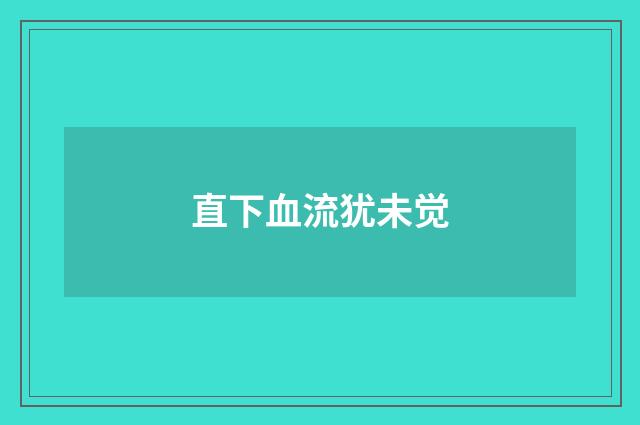 直下血流犹未觉