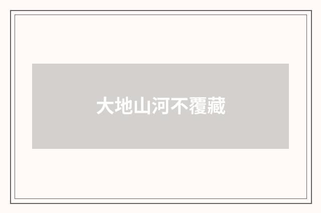 大地山河不覆藏