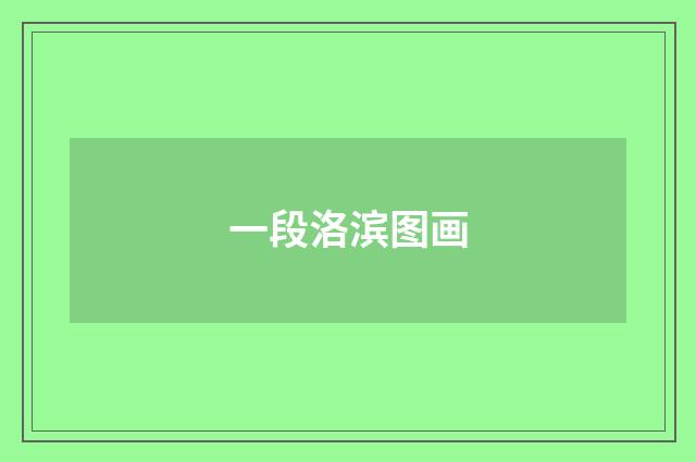 一段洛滨图画