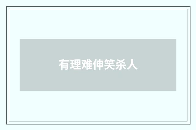 有理难伸笑杀人