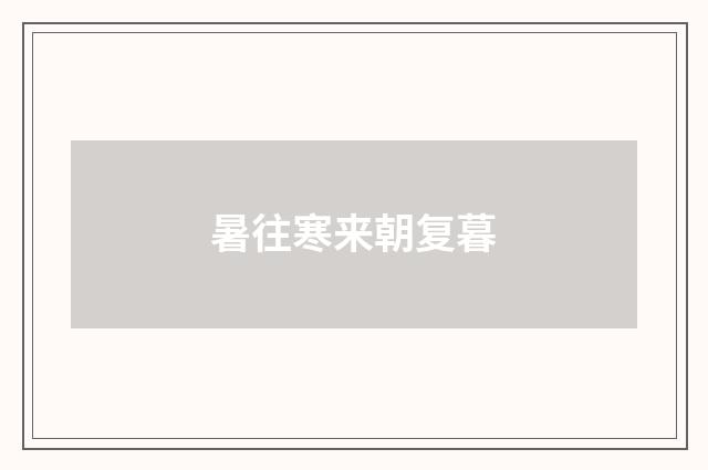暑往寒来朝复暮