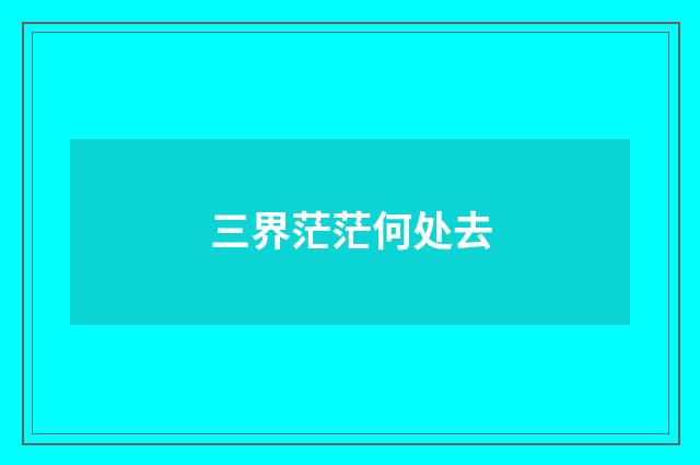 三界茫茫何处去