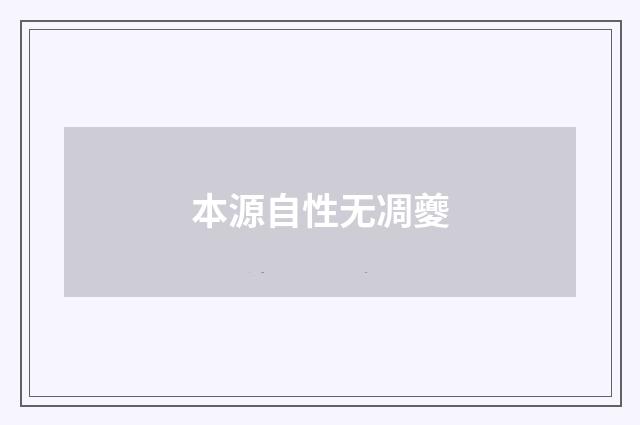 本源自性无凋夔