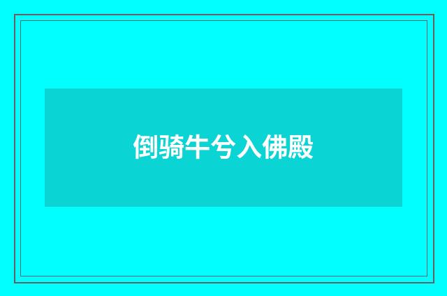 倒骑牛兮入佛殿