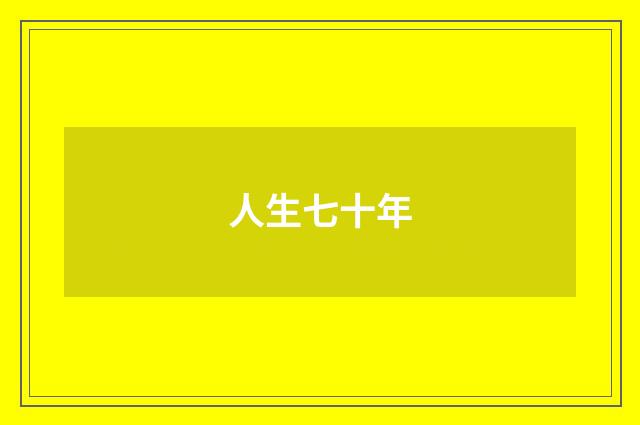 人生七十年