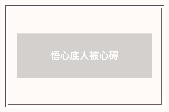 悟心底人被心碍