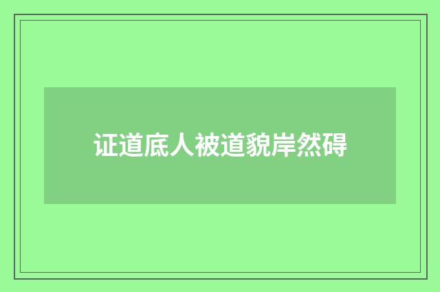 证道底人被道貌岸然碍