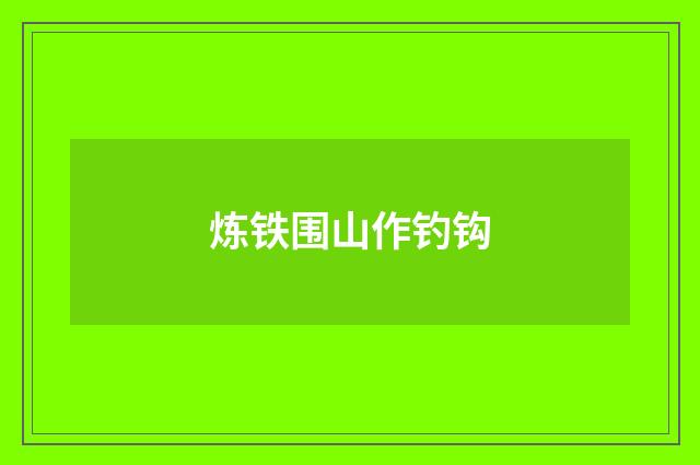 炼铁围山作钓钩