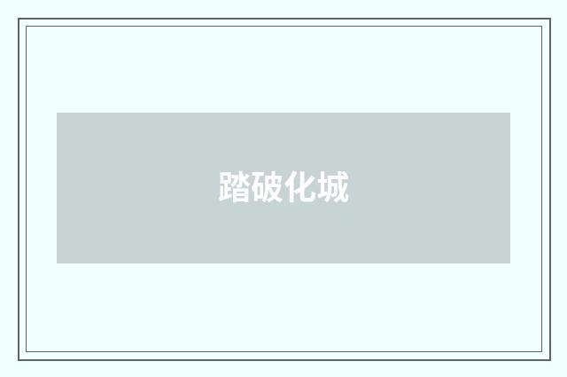 踏破化城