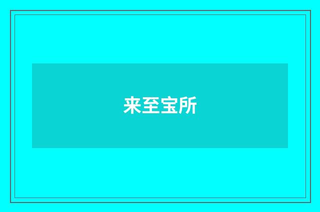 来至宝所