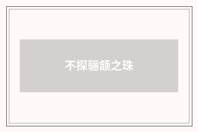 不探骊颔之珠