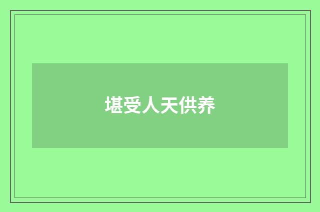 堪受人天供养