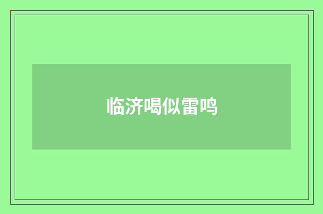 临济喝似雷鸣