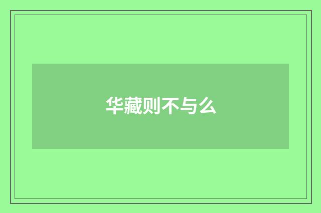华藏则不与么