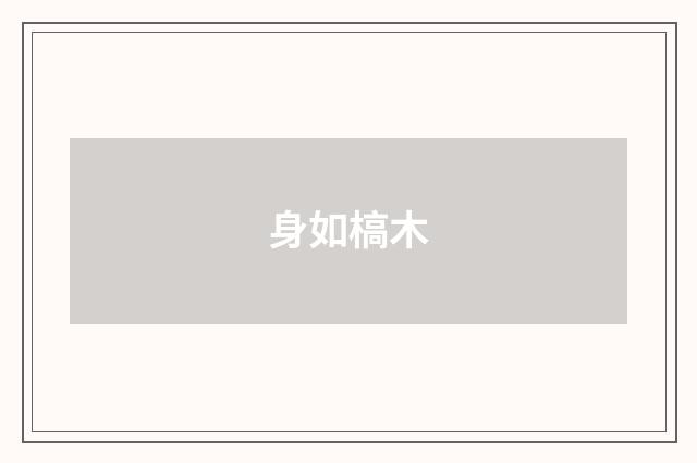 身如槁木