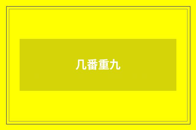 几番重九