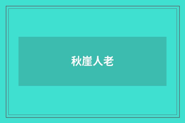 秋崖人老