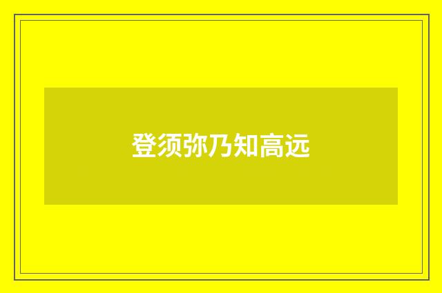 登须弥乃知高远