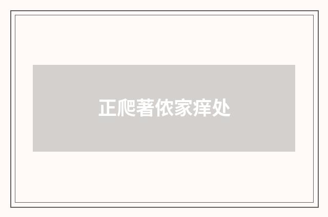 正爬著侬家痒处