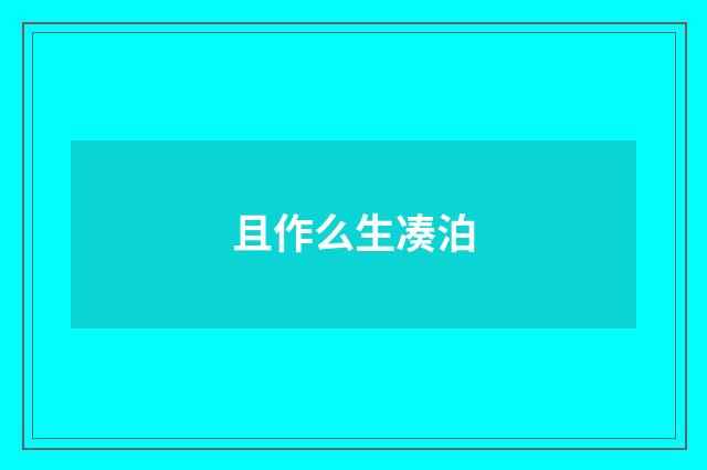 且作么生凑泊