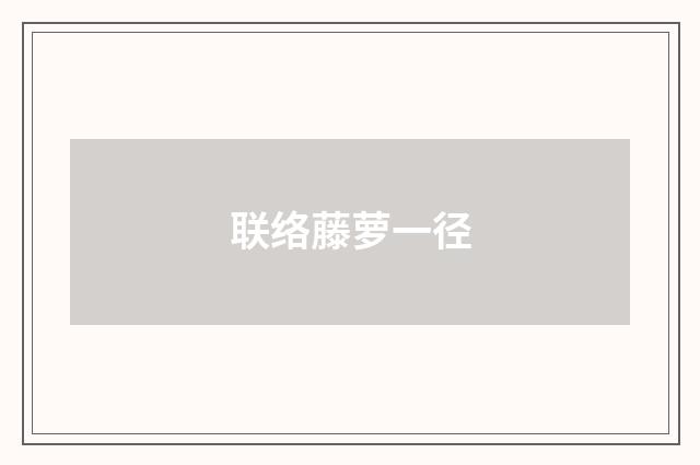 联络藤萝一径