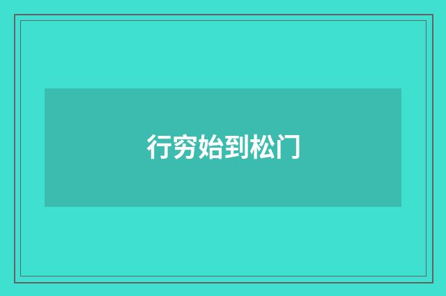 行穷始到松门