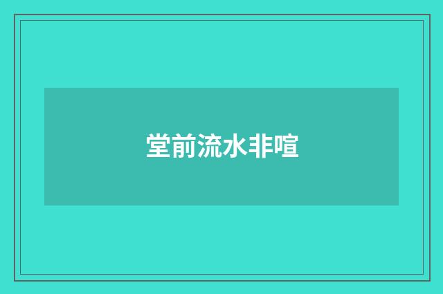 堂前流水非喧