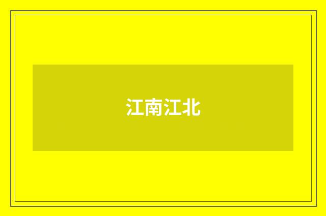 江南江北