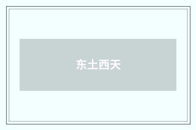 东土西天
