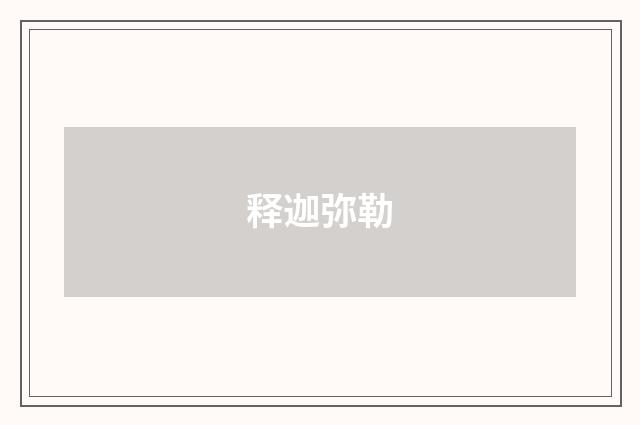 释迦弥勒
