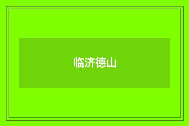 临济德山