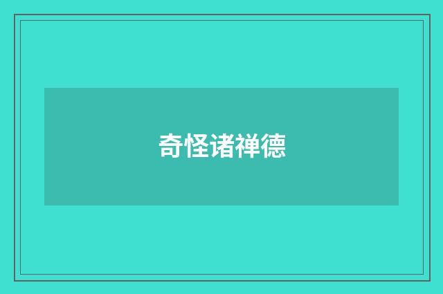 奇怪诸禅德