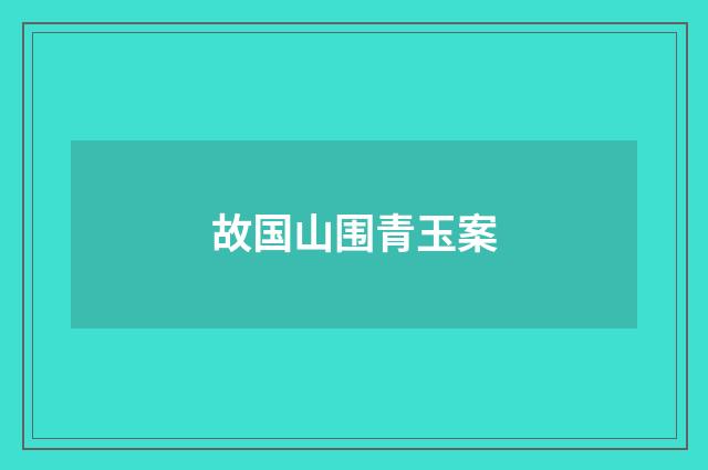 故国山围青玉案