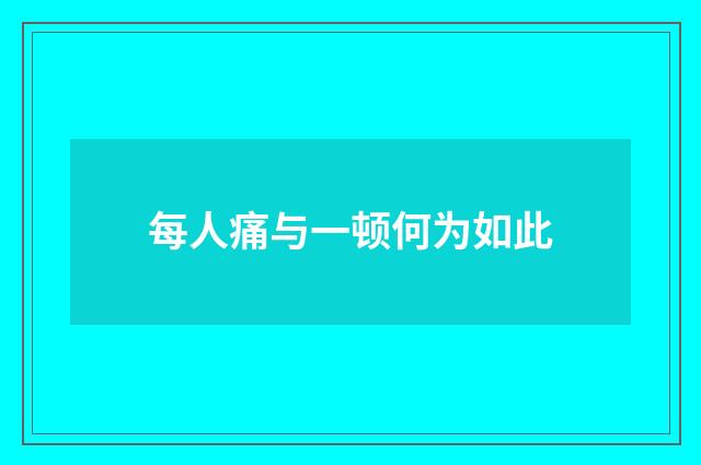 每人痛与一顿何为如此