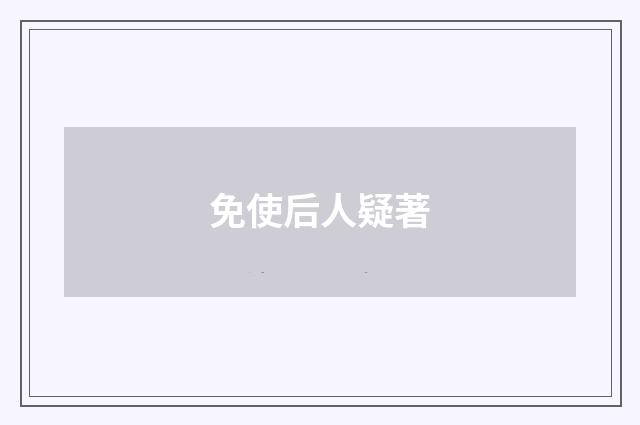 免使后人疑著