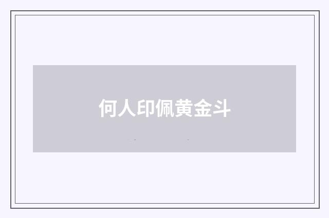 何人印佩黄金斗