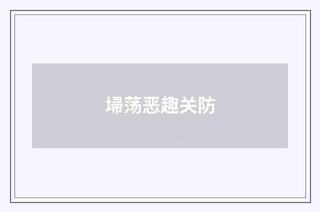 埽荡恶趣关防