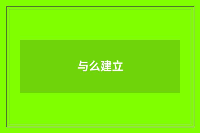 与么建立