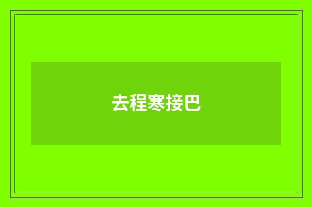 去程寒接巴