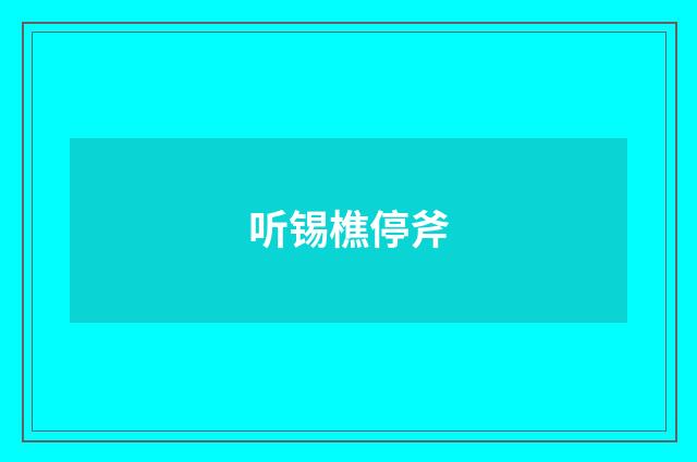 听锡樵停斧