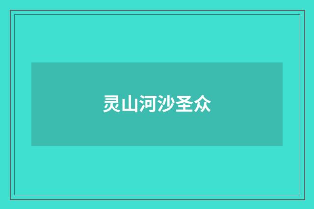 灵山河沙圣众