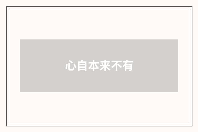 心自本来不有