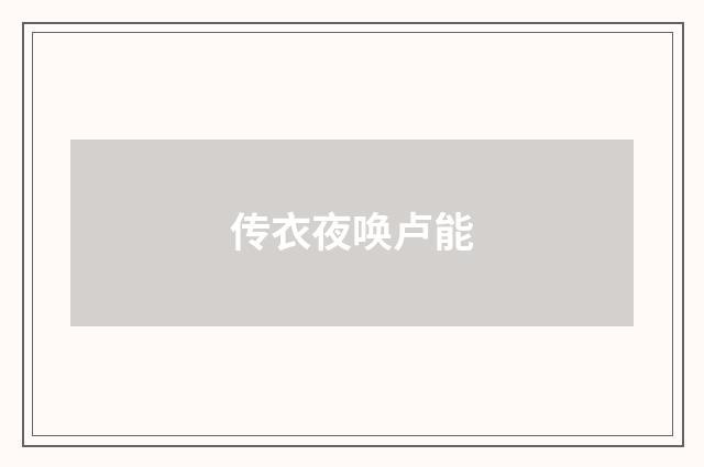 传衣夜唤卢能