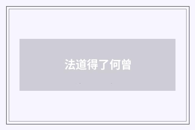 法道得了何曾