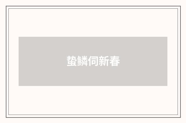 蛰鳞伺新春