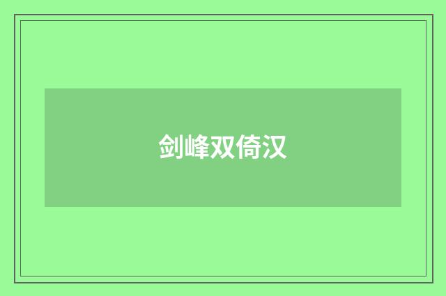 剑峰双倚汉
