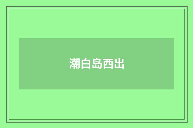 潮白岛西出